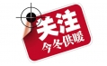 你家的供暖費(fèi)交了嗎？東方和利給你支招！