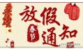 沈陽東方和利廚業(yè)2018春節(jié)放假通知！