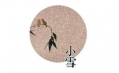 今日小雪 | 露凝霜重漸傾欹，宴賞才過(guò)小雪時(shí)。