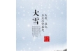大雪 | 大者，盛也。至此而雪盛矣。